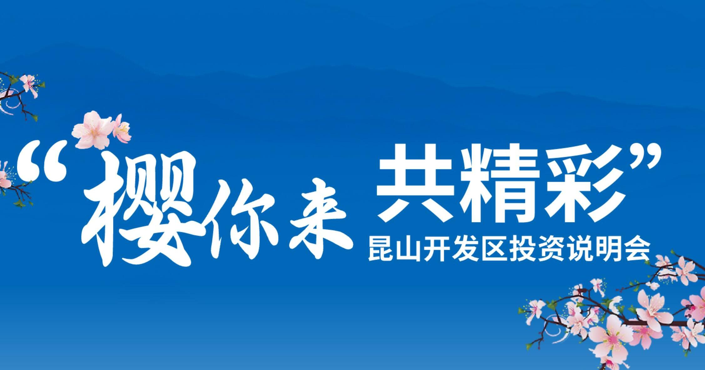 “櫻你來 共精彩”昆山開發區投資說明會專題